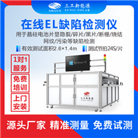 在线EL缺陷检测仪 高效检测光伏电池片各类质量问题