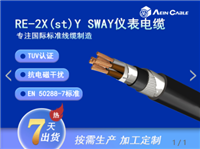欧标认证RE-2XstY SWAY电线电缆 CE认证仪表电缆