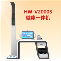 HW-V2000S乐佳利康台式健康管理工作站 智慧健康一体机