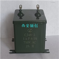 骊创供CJ48-2 1UF-750V CJ48-2 1UF-2000V精度正负5%交流电容器