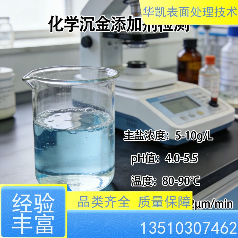 华凯表面处理 化学沉金液 焊接性能牢固 适用于高精密板材