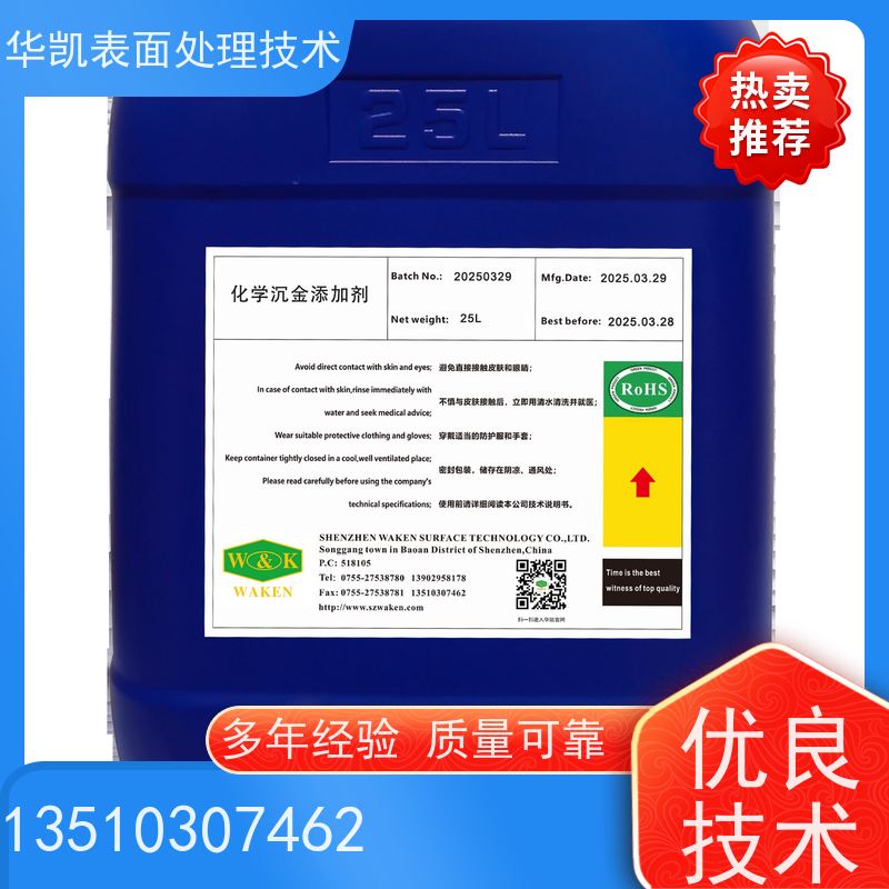 华凯表面处理 沉金水添加剂 成分稳定易维护 适用于高频板材