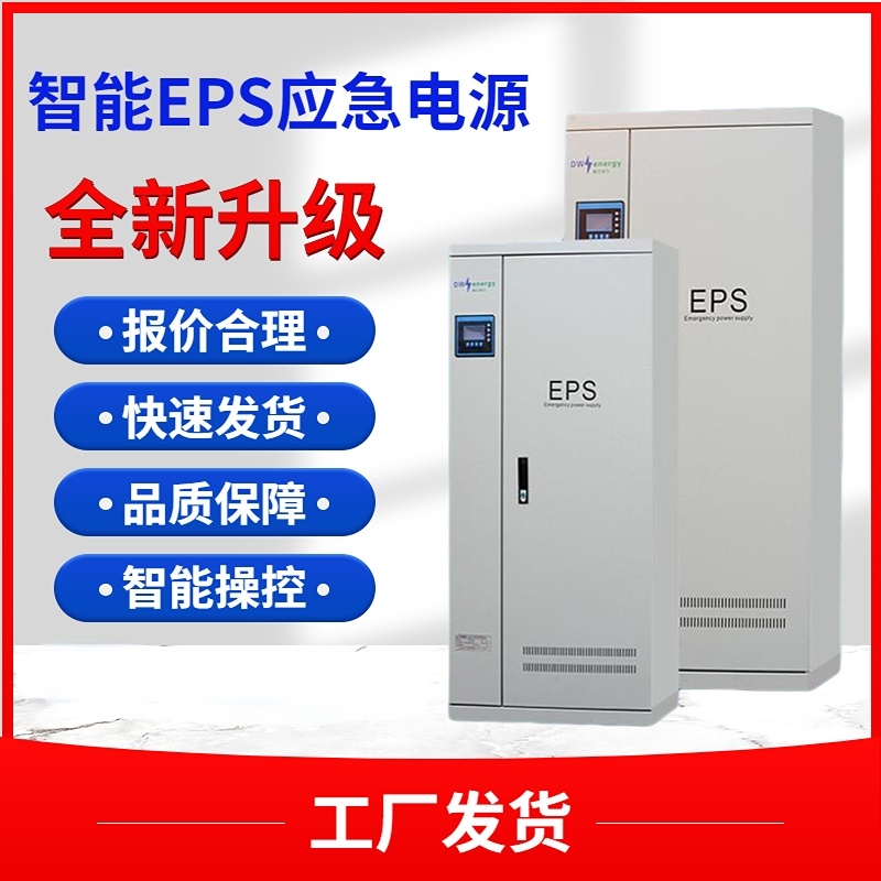 EPS应急电源