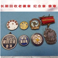 上海老纪念章高价回收 常年收购各种老像章 提供老钱币收购服务