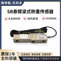 梅特勒托利多SB-10A,SB-10A称重传感器