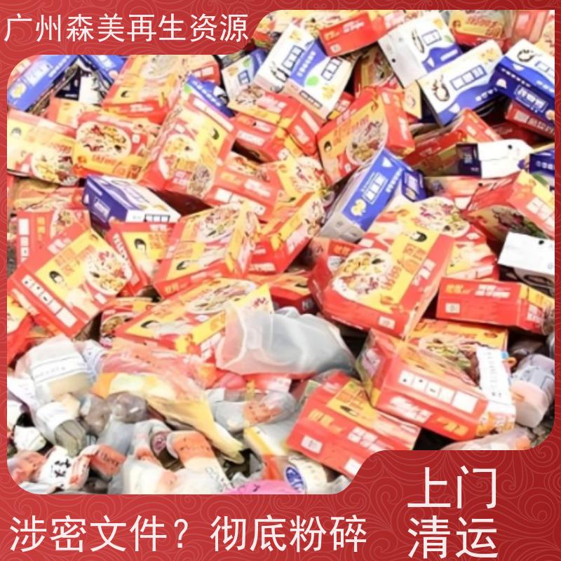 佛山过期产品报废公司 高温销毁 固废规范处理