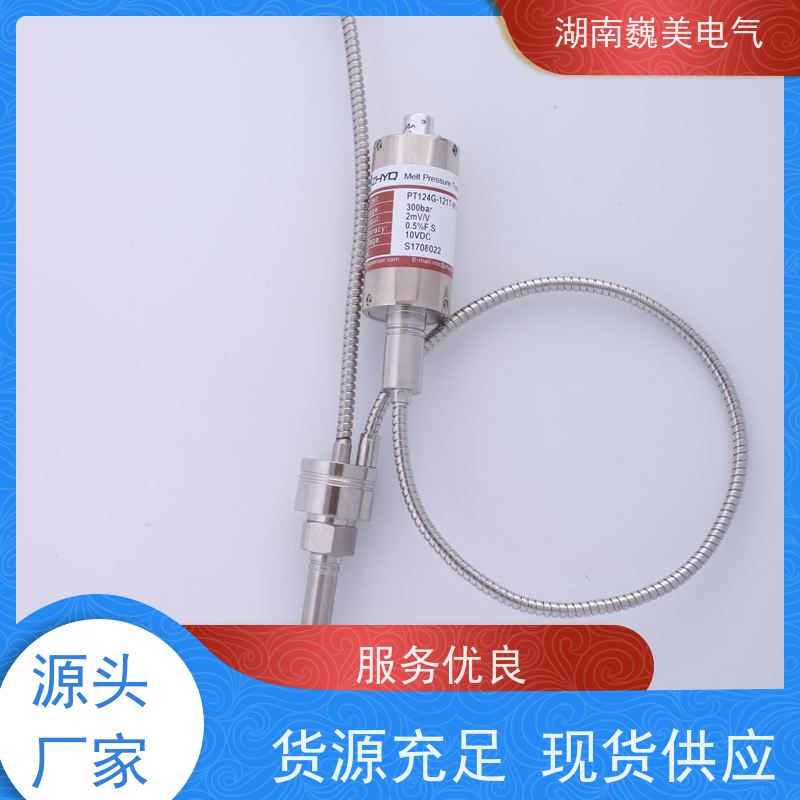 巍美 挤出机生产线 高温熔体压力变送器 工厂定制 宽量程范围