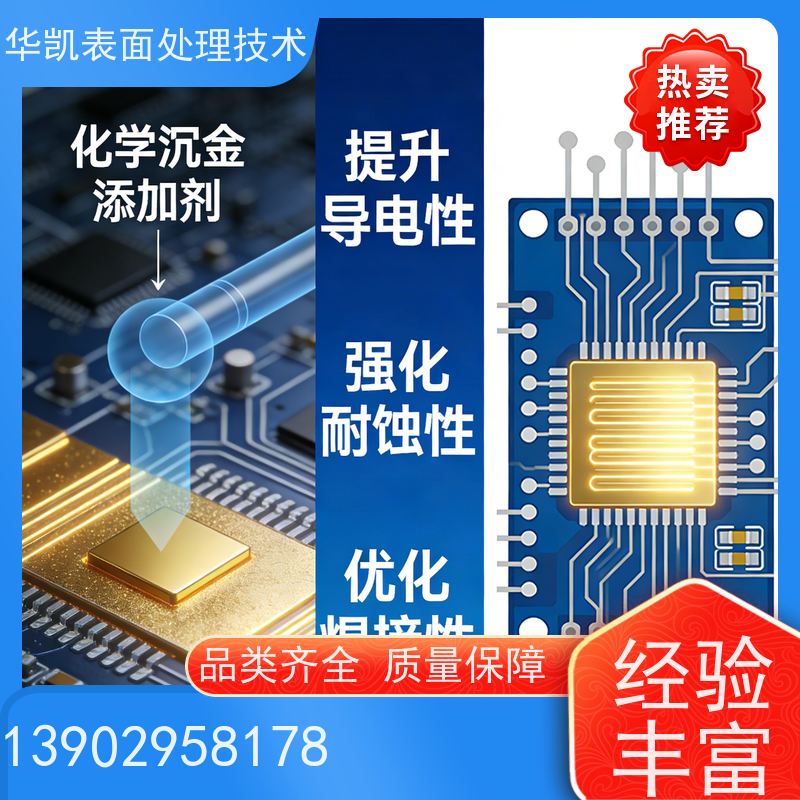 华凯 化学沉金添加剂 镀液稳定长寿 适用于高频板材