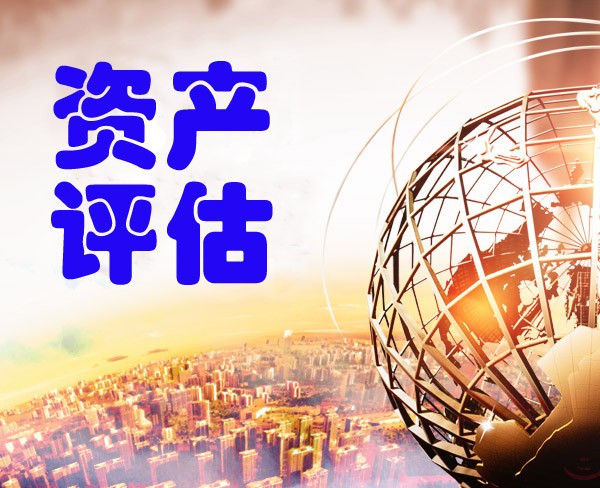 深州市第三方土地评估公司联系方式
