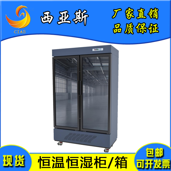 西亚斯恒温恒湿柜厂家武汉 合肥 青岛电子防潮箱 低温烘烤干燥柜