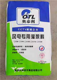 黔东南凯里市风电基础专用灌浆料 奥泰利绿色建材