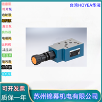 节流阀 华液叠加式单向节流阀台湾HOYEA华液