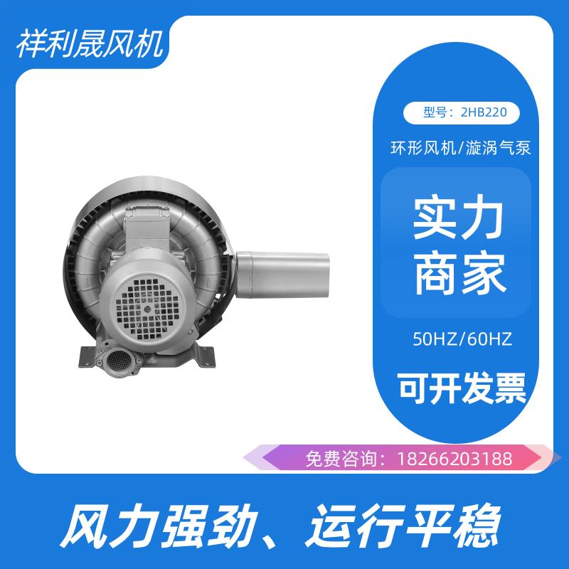 祥利晟 工业排风扇 外观简洁美观 旋涡气泵 2HB220-HH26