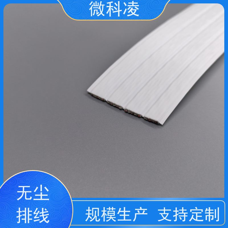 微科凌 超柔超窄一体化 排线 class 1 无尘标准 定制款