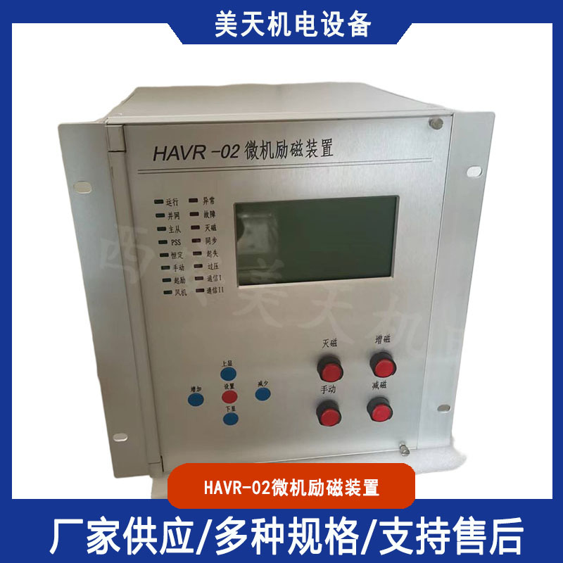 HAVR-02微机励磁装置 水电站励磁系统