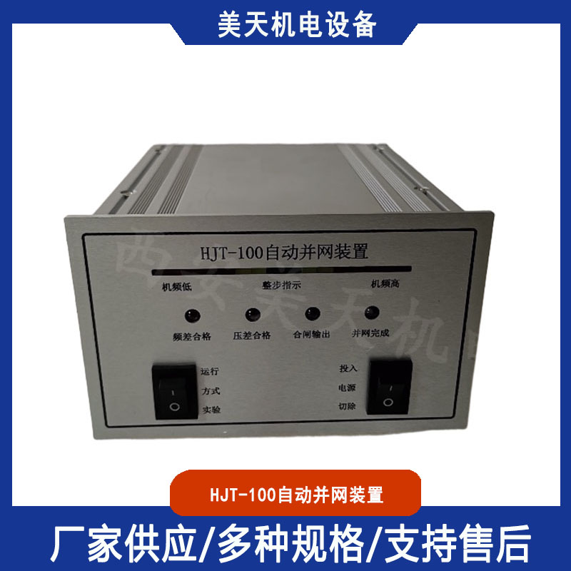 HJT-100自动并网装置 发电机准同期并网设备