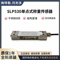 SLP530-10Kg称重传感器梅特勒托利多