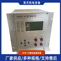 HAVR-02微机励磁装置 水电站励磁系统