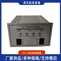 HJT-100自动并网装置 发电机准同期并网设备