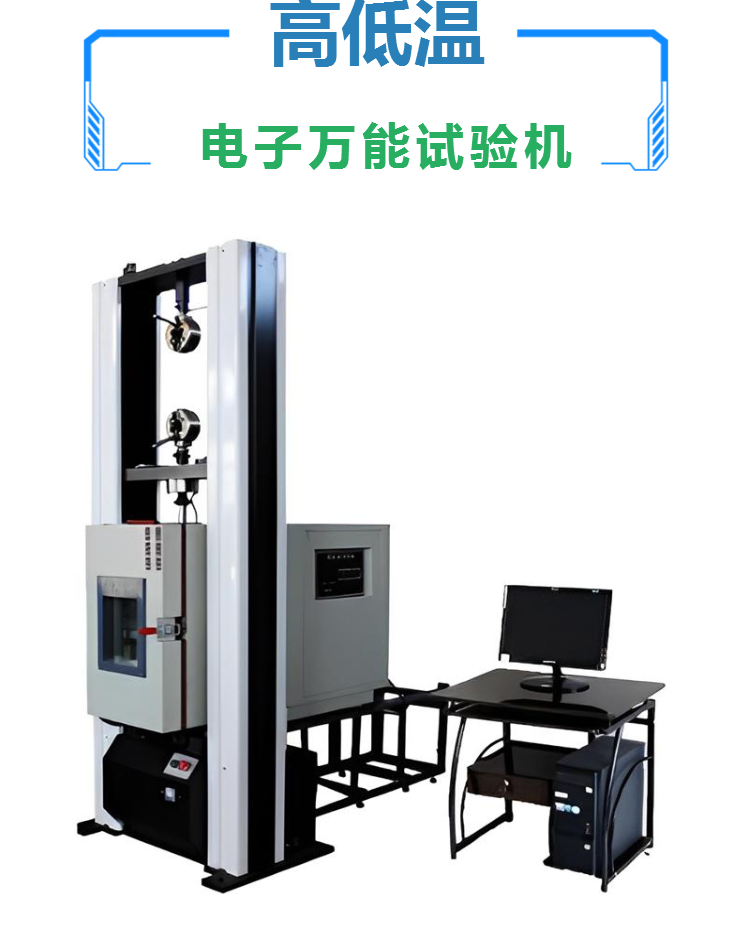 智能高低温电子万能试验机 可定制高低温箱 金属非金属强度试验机