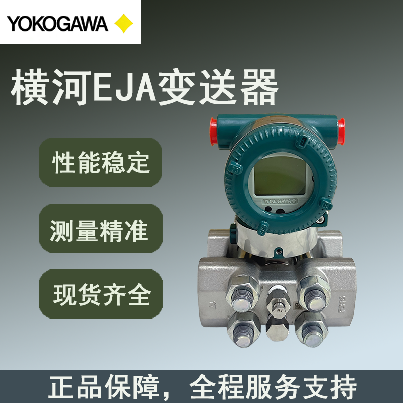 横河EJA变送器差压EJA110E系列库存多