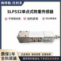 梅特勒托利多SLP532-30Kg称重传感器