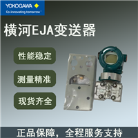 横河EJA变送器EJA430E量程0-0.1mpa输出4-20ma