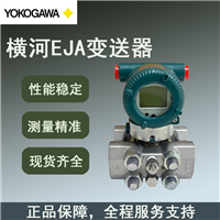 横河EJA变送器差压EJA110E系列库存多
