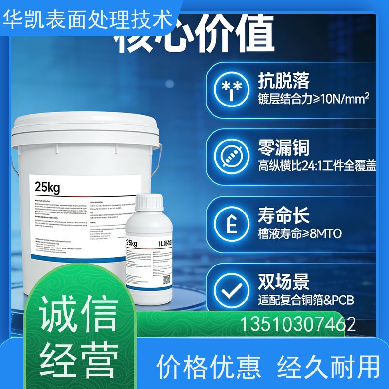 华凯 电子级无氰配方 PCB湿制程药水 化学沉铜添加剂