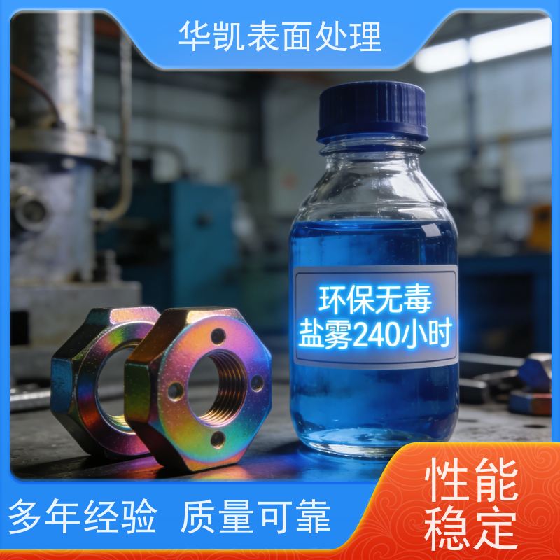 华凯 三价彩锌钝化剂 导电性优异 支持样品试用