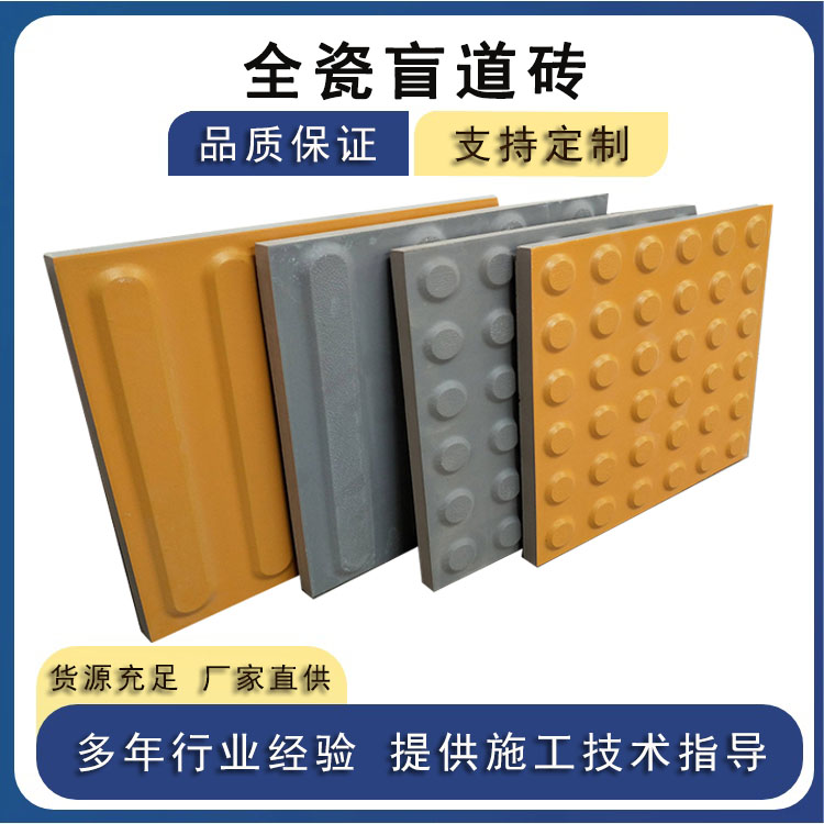 高铁地铁站台盲道砖铺装  全瓷导向砖 尺寸标准 施工方便