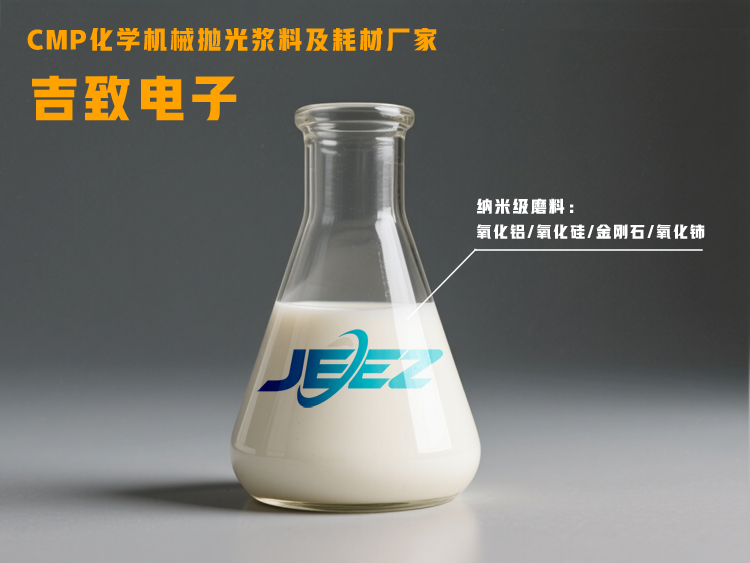 吉致電子CMP Slurry鈮酸鋰拋光液LN壓電晶體拋光耗材 視頻