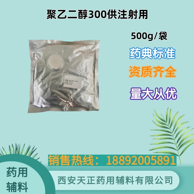 药用级 聚乙二醇300 zhushe用 小包装500g供研发用 药典标准