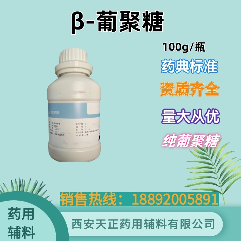 β-葡聚糖 含量高 yiliao器械资质 主文档登记 生物相容性报告 100g/瓶