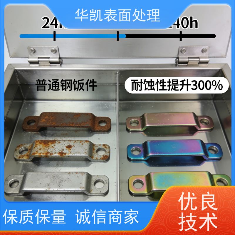 华凯表面处理 三价彩锌钝化剂 低温成膜快 电子机箱专用