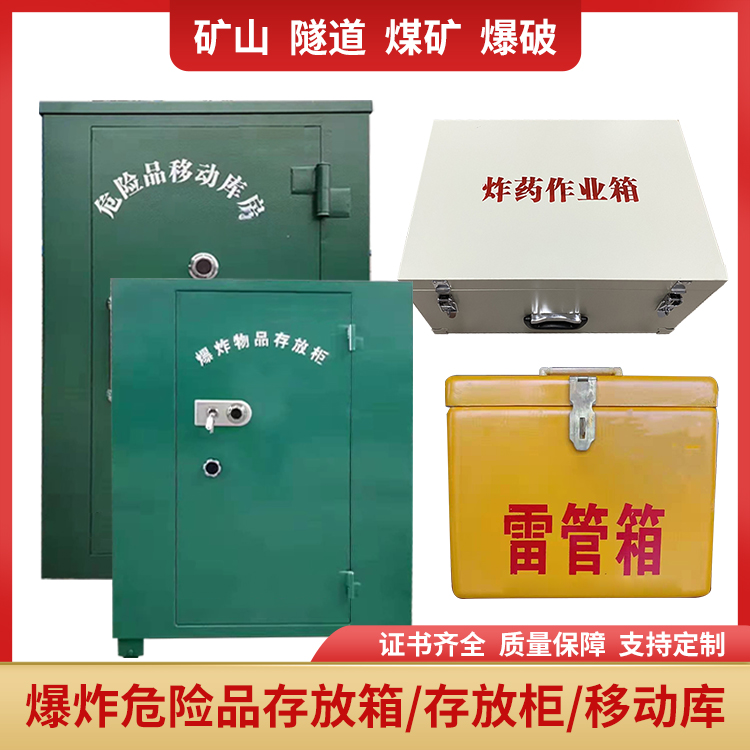 雷管箱 炸药箱 防爆箱 移动危险品存放柜