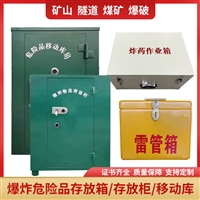 雷管箱 炸药箱 防爆箱 移动危险品存放柜