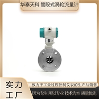 涡轮流量计 不锈钢材质 法兰连接 带远传功能 化工行业 天津