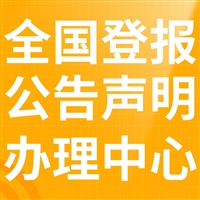 在线登报:铜梁报登报挂失电话-铜梁报登报多少钱
