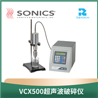 美国sonics超声波破碎仪VCX500