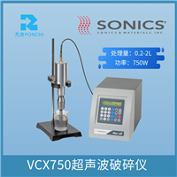 美国sonics超声波细胞破碎仪VCX750