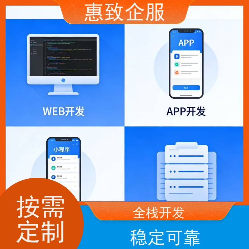 物联网应用软件开发定制 助力企业数字化 惠致企服 稳定可靠