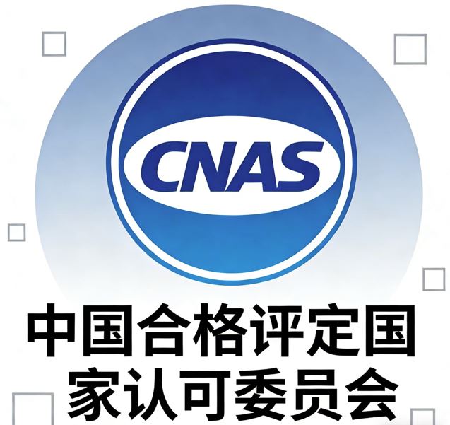 北京市 官方认可 CNAS不符合项整改 免费咨询