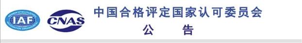 上海市 检测机构 CNAS不符合项整改 认证公司