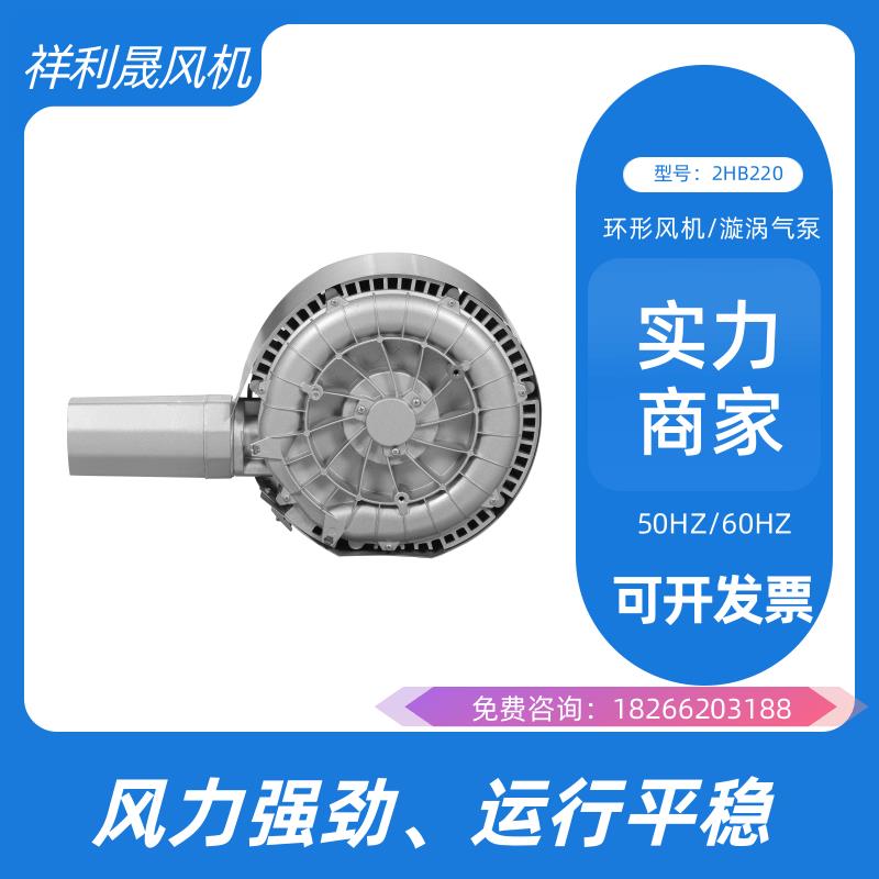 祥利晟 工业排风扇 外观简洁美观 旋涡式气泵 2HB220-HA11