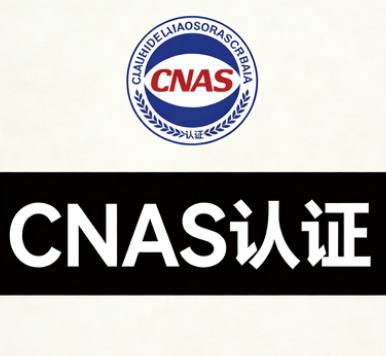 北京市 上门 CNAS不符合项整改 哪家好