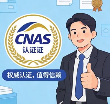 重庆市 一站式 实验室CNAS体系搭建 不符合项整改