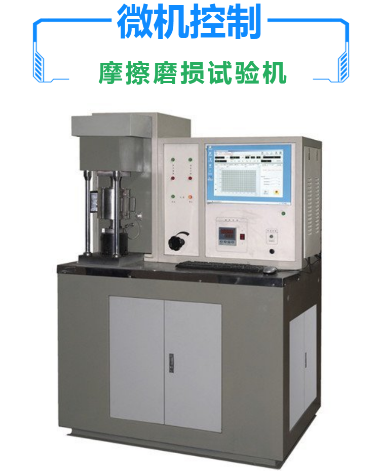 微机控制摩擦磨损试验机 金属塑料陶瓷 耐磨性能检测仪器 高精度