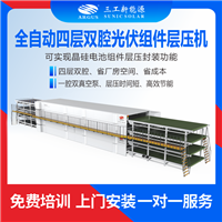 全自动四层双腔光伏组件层压机 集自动/半自动/手动三种控制方式