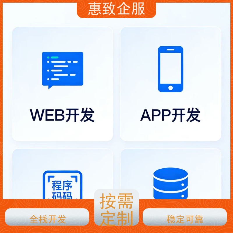 手机APP软件定制开发 助力企业数字化 惠致企服 稳定可靠